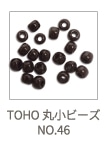TOHO 丸小ビーズ NO.46