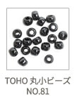 TOHO 丸小ビーズ NO.81