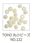 TOHO 丸小ビーズ NO.122