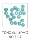 TOHO 丸小ビーズ NO.2117