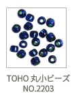 TOHO 丸小ビーズ NO.2203