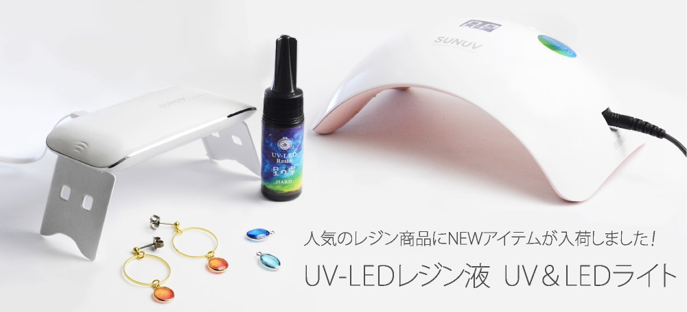 人気のレジン商品にNEWアイテムが入荷しました!
UV-LEDレジン液　UV＆LEDライト