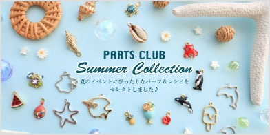 特集「PARTSCLUB Summer collection」