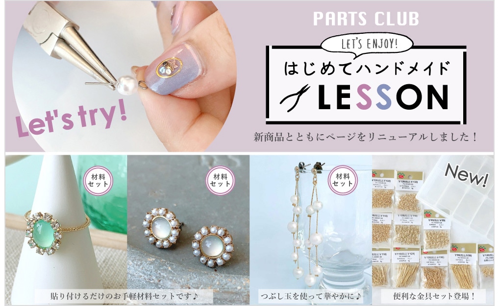 ビーズ・アクセサリーパーツ販売｜Parts Club（パーツクラブ）