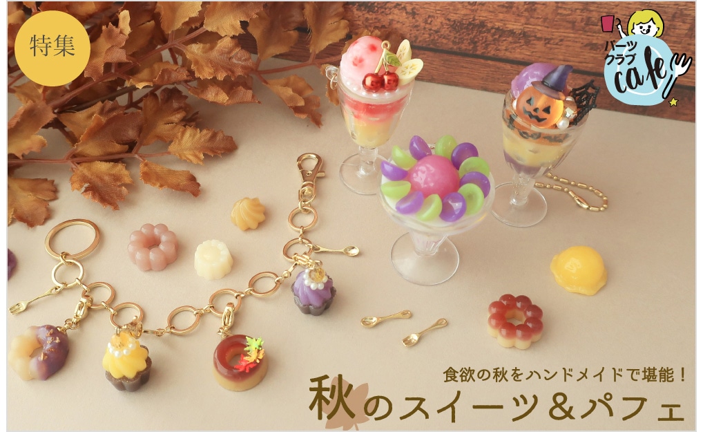 ビーズ・アクセサリーパーツ販売｜ パーツクラブ